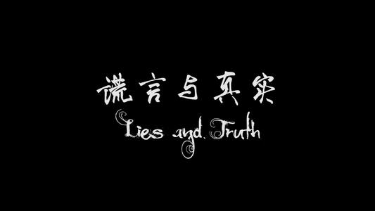 《“真实”与“谎言”》(羽泉)歌词555uuu下载
