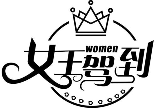 《女王驾到》LRC歌词 《女王驾到》(尚雯婕)歌词555uuu下载