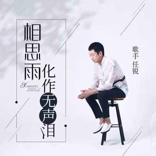 《相思雨化作无声泪》LRC歌词 《相思雨化作无声泪》(任锐)歌词555uuu下载