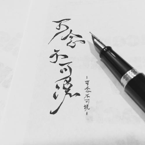 《可念不可说》LRC歌词 《可念不可说》(崔子格)歌词555uuu下载