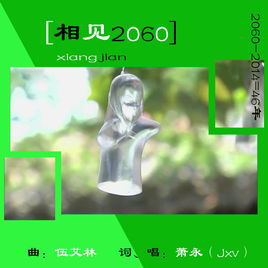 《相见2060》LRC歌词 《相见2060》(萧永(Jxv))歌词555uuu下载