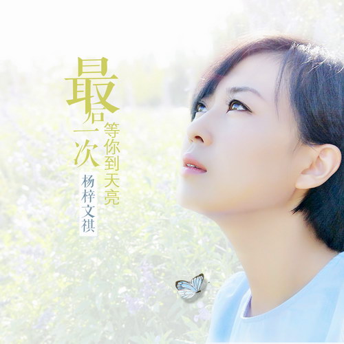 《最后一次等你到天亮》LRC歌词 《最后一次等你到天亮》(杨梓文祺)歌词555uuu下载