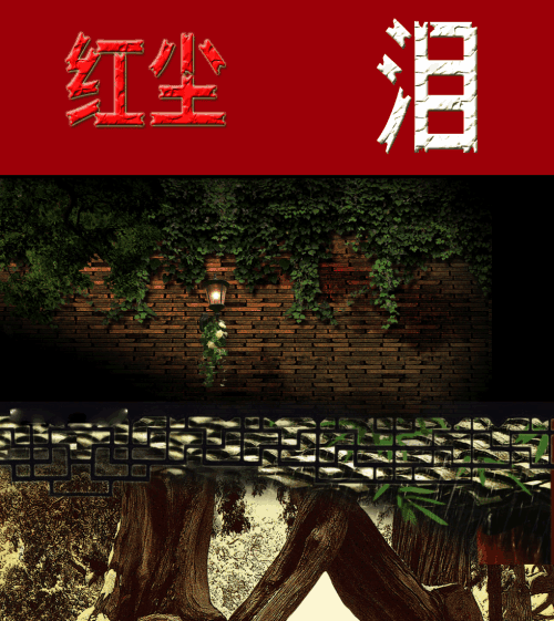 《红尘泪》LRC歌词 《红尘泪》(赵齐)歌词555uuu下载