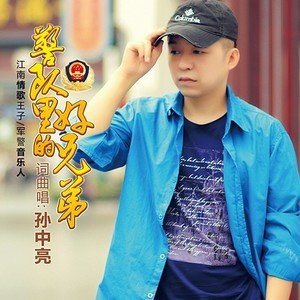 《警队里好兄弟》LRC歌词 《警队里好兄弟》(孙中亮)歌词555uuu下载
