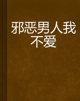 《我不爱》LRC歌词 《我不爱》(孙燕姿)歌词555uuu下载