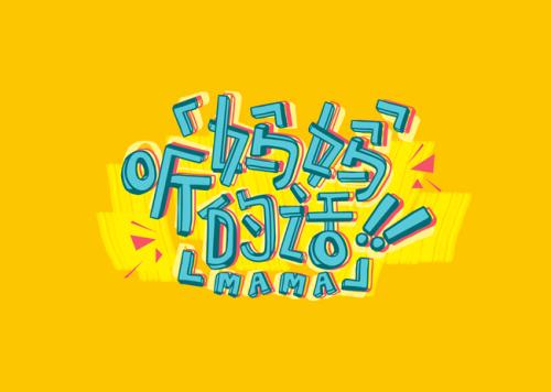 《要听妈妈的话》LRC歌词 《要听妈妈的话》(王佑茜)歌词555uuu下载