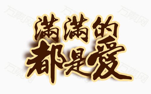 《满满的都是爱》LRC歌词 《满满的都是爱》(梁静茹)歌词555uuu下载