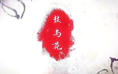 《墨宝 鼓与花》LRC歌词 《墨宝 鼓与花》(悟空)歌词555uuu下载