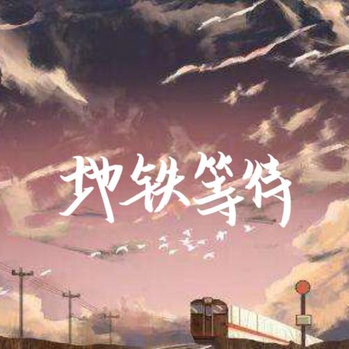 《地铁等待》(张紫豪)歌词555uuu下载