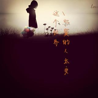 《最寂寞的人》(张健)歌词555uuu下载