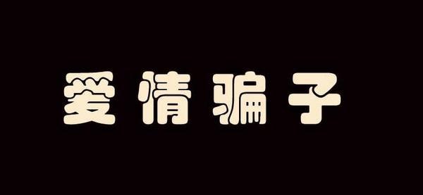 《感情骗子》LRC歌词 《感情骗子》(mc)歌词555uuu下载