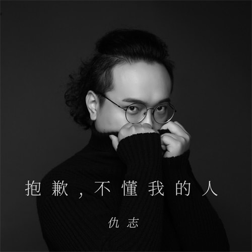 《抱歉,不懂我的人》LRC歌词 《抱歉,不懂我的人》(鱼大仙儿)歌词555uuu下载