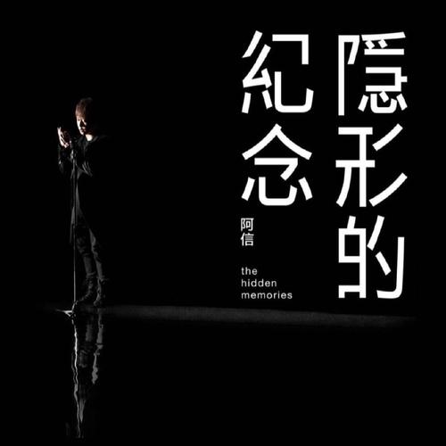 《隐形纪念》LRC歌词 《隐形纪念》(税子洺)歌词555uuu下载