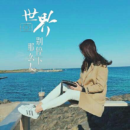 《永远都会在》LRC歌词 《永远都会在》(旅行团乐队)歌词555uuu下载
