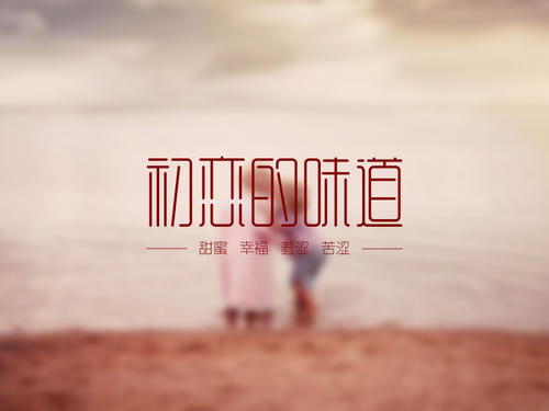 《初恋》LRC歌词 《初恋》(Drop&苏瑾)歌词555uuu下载