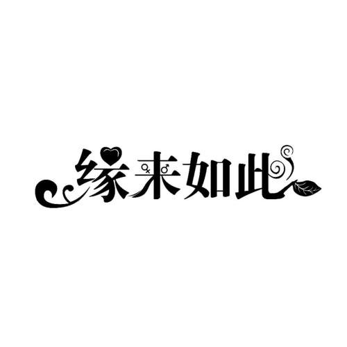 《缘来如此》LRC歌词 《缘来如此》(姚斯婷)歌词555uuu下载