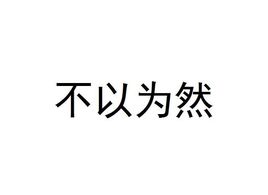 《不以为然》LRC歌词 《不以为然》(梦然)歌词555uuu下载