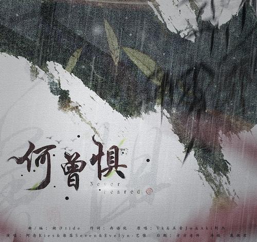 《何曾惧》LRC歌词 《何曾惧》(VK/五音Jw/Aki阿杰)歌词555uuu下载