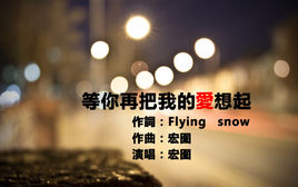 《等你再把我的爱想起》LRC歌词 《等你再把我的爱想起》(宏图)歌词555uuu下载