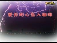 《爱你的心坠入咖啡》LRC歌词 《爱你的心坠入咖啡》(东浩)歌词555uuu下载