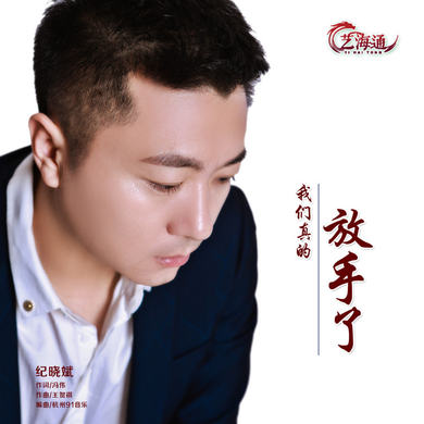 《我们真的放了手》LRC歌词 《我们真的放了手》(纪晓斌)歌词555uuu下载