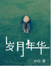 《年华》LRC歌词 《年华》(张栋梁)歌词555uuu下载