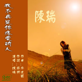 《我不再是你疼爱的人》LRC歌词 《我不再是你疼爱的人》(陈瑞)歌词555uuu下载
