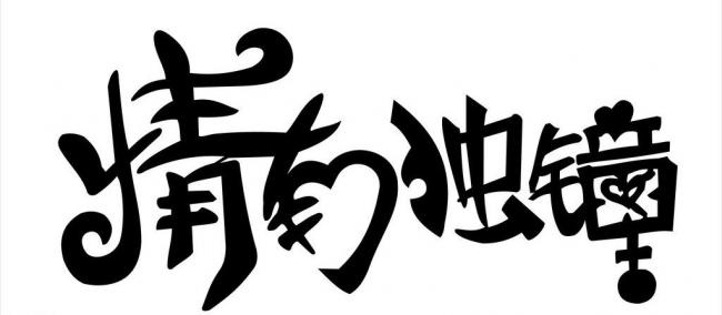 《情有独钟》LRC歌词 《情有独钟》(阿影)歌词555uuu下载