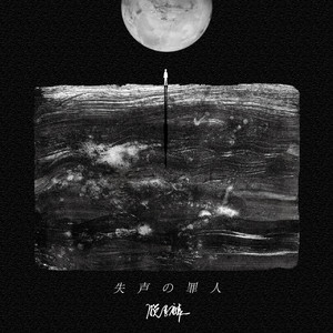 《失声的罪人》LRC歌词 《失声的罪人》(脱景麟)歌词555uuu下载