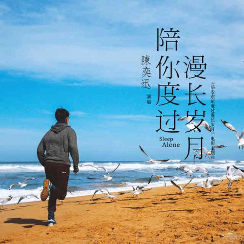 《陪你度过漫长岁月》LRC歌词 《陪你度过漫长岁月》(陈奕迅)歌词555uuu下载