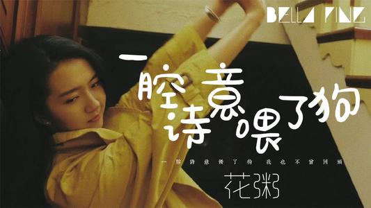 《一腔诗意喂了狗》LRC歌词 《一腔诗意喂了狗》(花粥)歌词555uuu下载