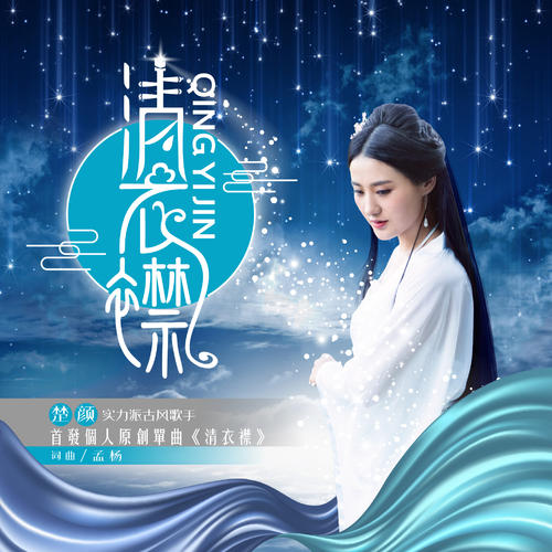 《清衣襟》LRC歌词 《清衣襟》(楚颜)歌词555uuu下载