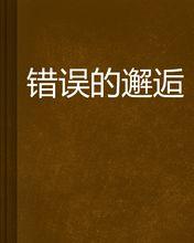 《错误的邂逅》LRC歌词 《错误的邂逅》(庄心妍)歌词555uuu下载