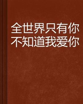 《让全世界知道我爱你》LRC歌词 《让全世界知道我爱你》(六哲)歌词555uuu下载