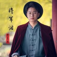 《将军泪》LRC歌词 《将军泪》(李袁杰)歌词555uuu下载