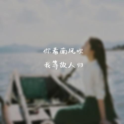 《南风吹》LRC歌词 《南风吹》(董贞)歌词555uuu下载