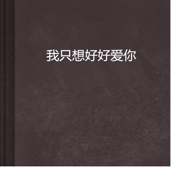 《我只想好好爱你》LRC歌词 《我只想好好爱你》(林圣杰,干露露)歌词555uuu下载