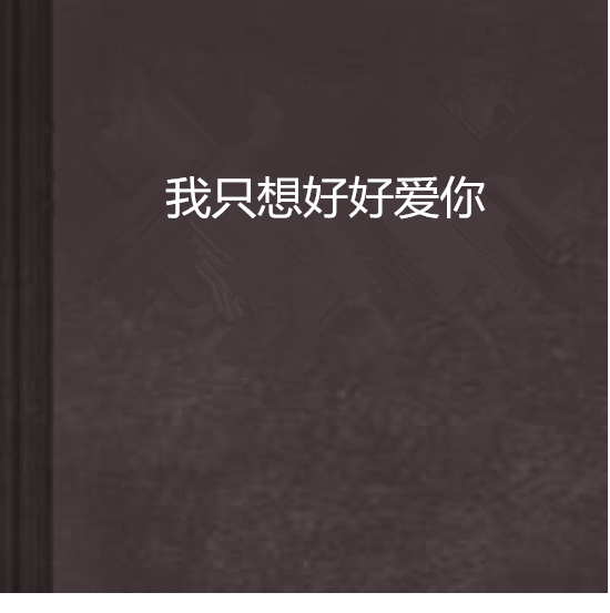 《我只想好好爱你》(林圣杰,干露露)歌词555uuu下载