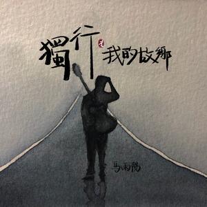《独行是我的故乡》LRC歌词 《独行是我的故乡》(马雨阳)歌词555uuu下载