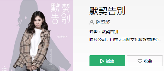 《默契告别》LRC歌词 《默契告别》(阿悠悠)歌词555uuu下载