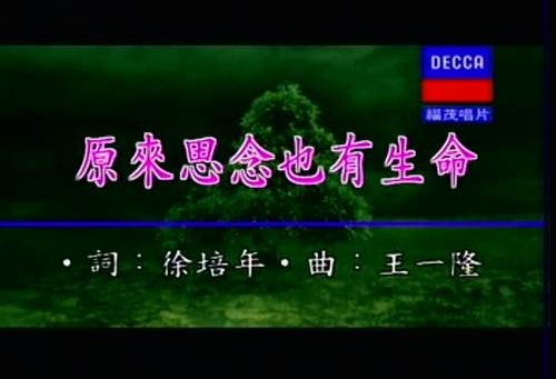 《原来思念也有生命》LRC歌词 《原来思念也有生命》(苏永康)歌词555uuu下载