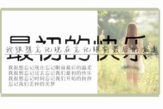 《最初的快乐》LRC歌词 《最初的快乐》(李魏西)歌词555uuu下载