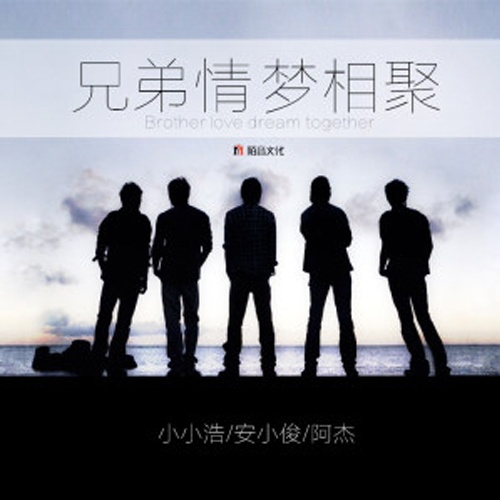 《兄弟情,梦相聚》LRC歌词 《兄弟情,梦相聚》(安小俊&小小浩&阿杰)歌词555uuu下载