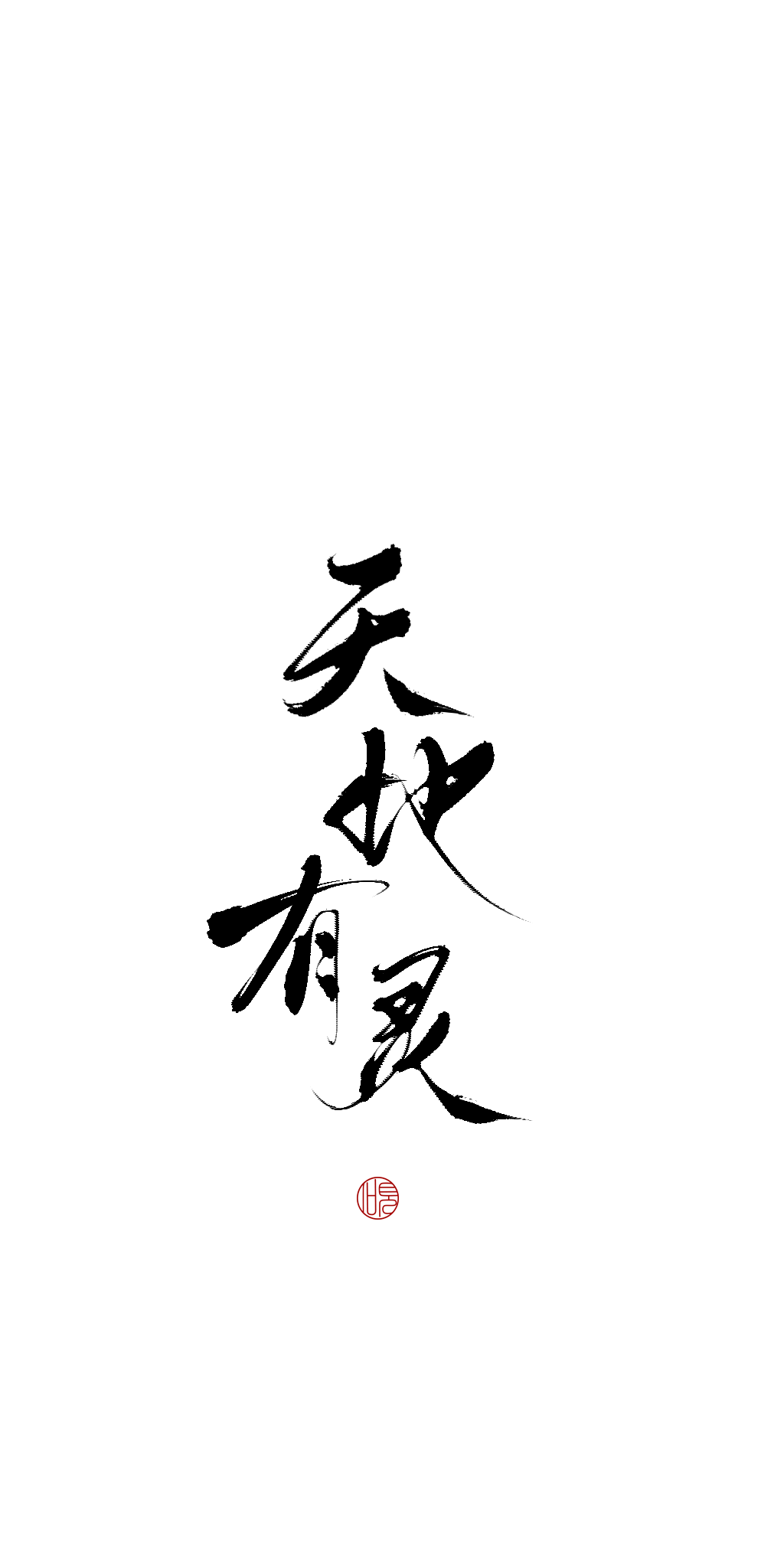 《天地有灵》LRC歌词 《天地有灵》(李玉刚&霍尊)歌词555uuu下载