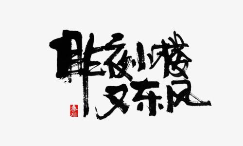 《昨夜小楼又东风(live)》LRC歌词 《昨夜小楼又东风(live)》(江源东)歌词555uuu下载