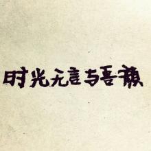 《时光无言》LRC歌词 《时光无言》(胡66)歌词555uuu下载
