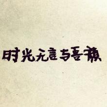 《时光无言》(胡66)歌词555uuu下载