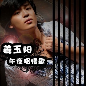 《午夜唱情歌》LRC歌词 《午夜唱情歌》(姜,玉,阳)歌词555uuu下载