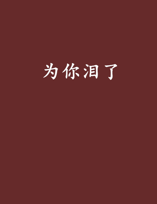 《为你留下的眼泪》LRC歌词 《为你留下的眼泪》(张星)歌词555uuu下载