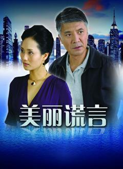 《美丽的谎言》LRC歌词 《美丽的谎言》(王馨)歌词555uuu下载